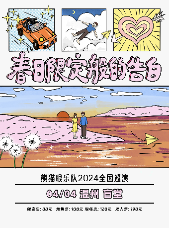熊貓眼樂隊「春日限定般的告白」2024巡演 温州站|演唱會 | 盲堂