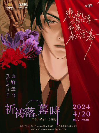 東野圭吾“加賀恭一郎系列”懸疑舞台劇《祈禱落幕時》【2024常熟城市話劇節】|話劇歌劇 | 常熟大劇院
