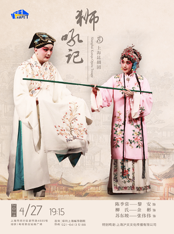 國粹戲曲傳承系列 崑劇《獅吼記》|曲苑雜壇 | 保利上海城市劇院