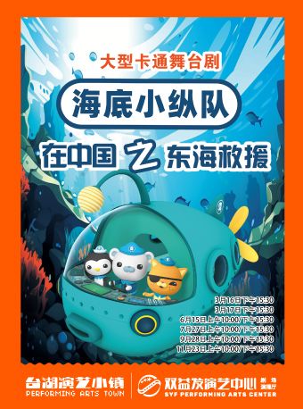 《海底小縱隊在中國》之東海救援|兒童親子 | 雙益發演藝中心