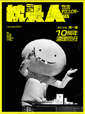 2024·蘇州灣戲劇展演季 【鼓樓西戲劇】週一圍領銜主演《枕頭人》 10週年紀念版|話劇歌劇 | 蘇州灣大劇院-歌劇廳