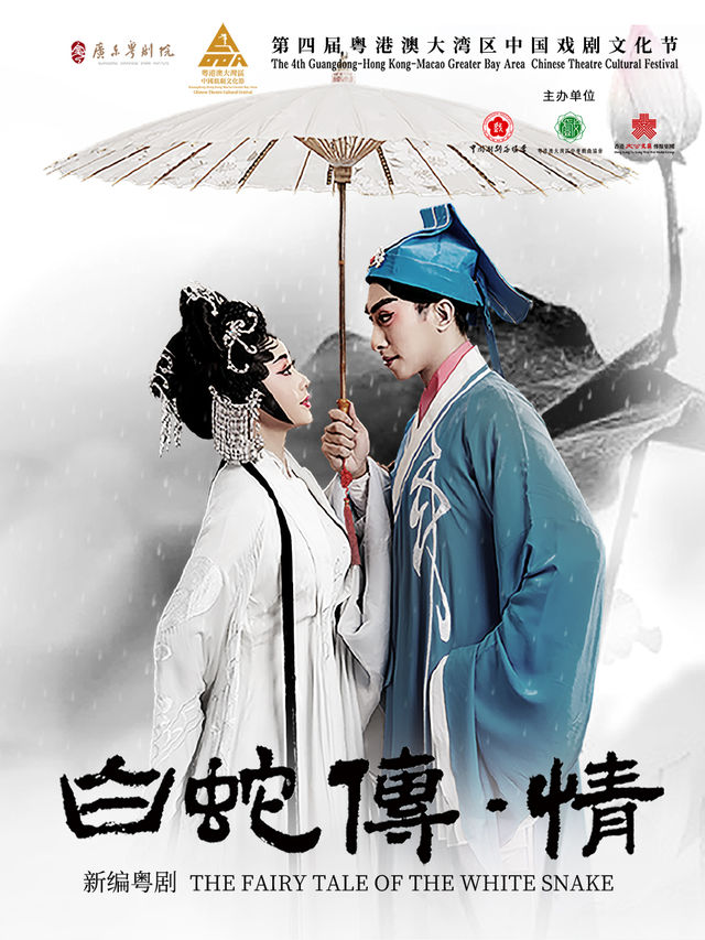 粵劇《白蛇傳．情》｜曲苑雜壇 | 倫敦人劇場