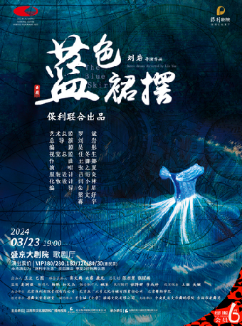 舞劇《藍色裙襬》|話劇歌劇 | 盛京大劇院-歌劇廳