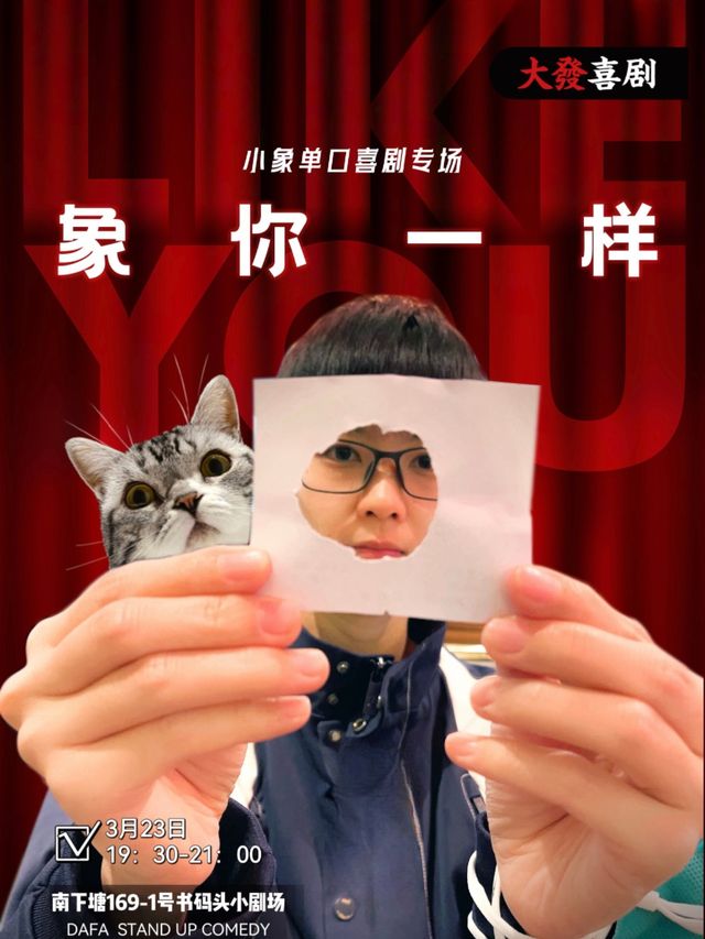 「南長街必打卡」大發喜劇脱口秀｜法學博士小象個人專場《象你一樣》|曲苑雜壇 | 無錫書碼頭