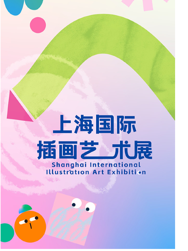 第二屆上海國際插畫藝術展|展覽休閒 | 上海插畫藝術中心