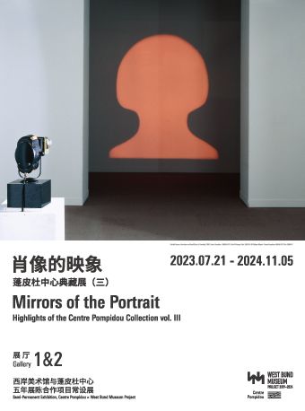 肖像的映象——蓬皮杜中心典藏展(三)|展覽休閒 | 西岸美術館
