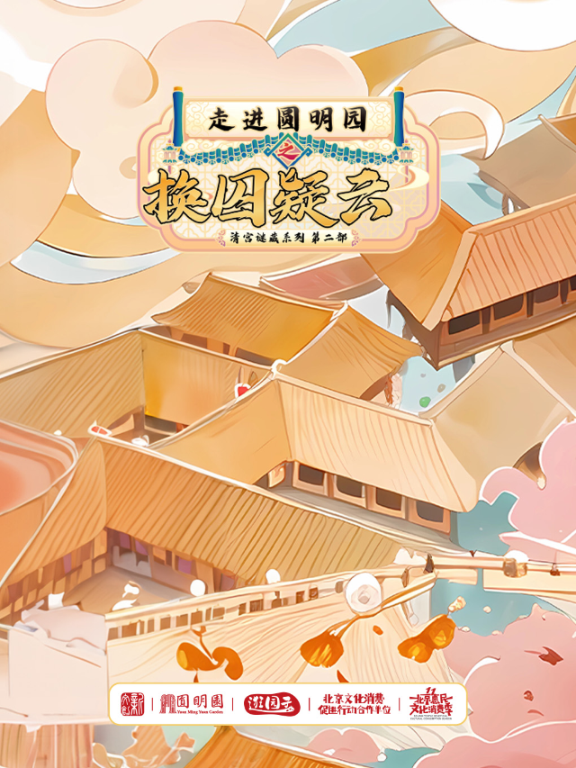 逛園子劇景遊 | 走進圓明園之換囚疑雲|展覽休閒 | 北京市海淀區圓明園遺址公園內