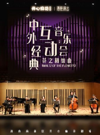 中外經典互動音樂會《花之圓舞曲》｜音樂會 | 開心麻花高新區文化中心劇院