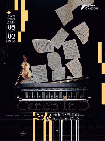 2024.5.2【樂起長安·市民音樂會】《卡農 Canon In D》永恆經典名曲燭光音樂會 西安站｜音樂會 | 長安樂·一帶一路文化藝術中心·音樂廳
