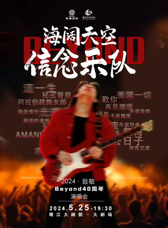 信念樂隊2024·致敬Beyond40週年演唱會｜演唱會 | 靖江大劇院