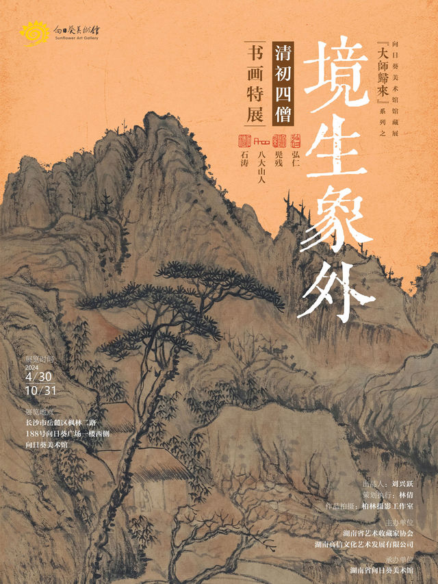 向日葵美術館館藏展“大師歸來”系列之“境生象外”清初四僧書畫特展｜展覽休閒 | 向日葵美術館