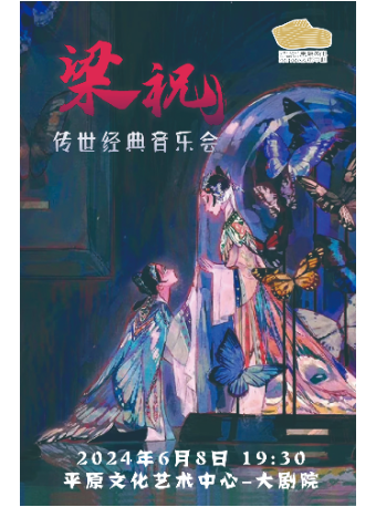 《梁祝》經典唯美試聽音樂會｜音樂會 | 平原文化藝術中心大劇院