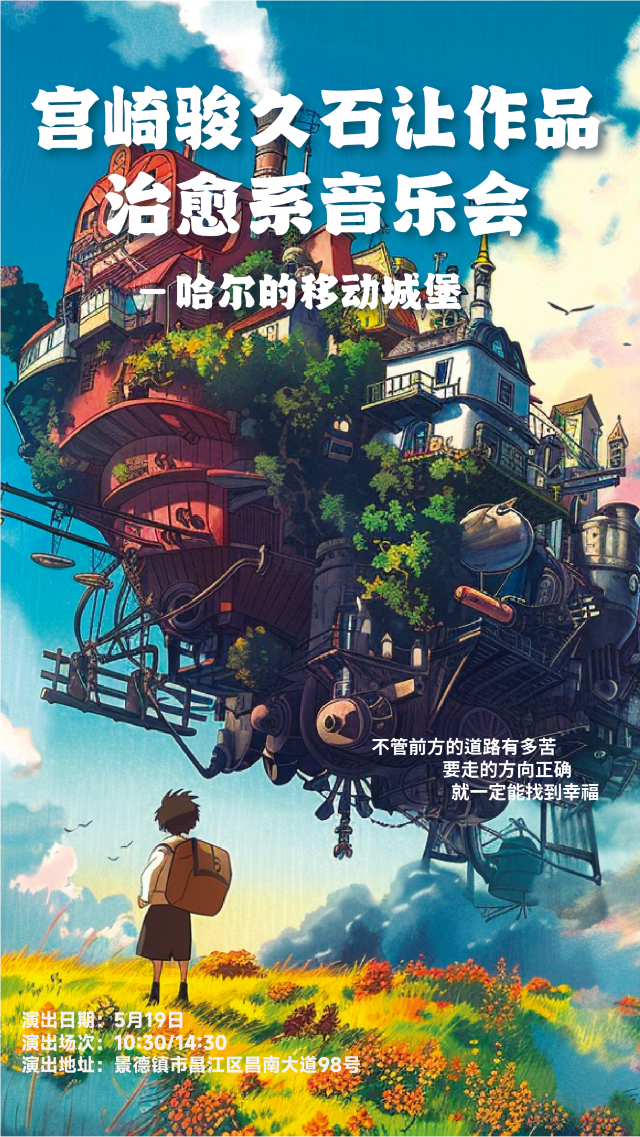 《哈爾的移動城堡》宮崎駿久石讓作品集治癒系音樂會（景德鎮站）｜音樂會 | 景德鎮羣眾文化活動中心劇院
