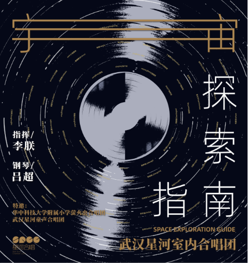 武漢星河室內合唱團“宇宙探索指南”音樂會(合)｜音樂會 | 臨空港保利大劇院