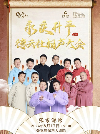 永慶昇平2024德雲社相聲大會·張家港站｜曲苑雜壇 | 張家港保利大劇院