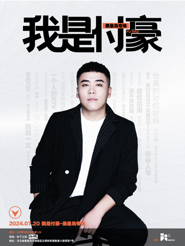 「我是付豪」2024秦皇島專場｜演唱會 | 知了江湖LIVEHOUSE