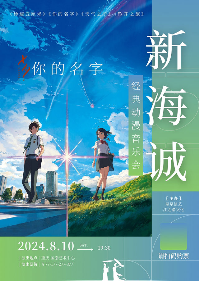 七夕·你的名字 新海誠經典動漫音樂會｜音樂會 | 重慶國泰藝術中心劇院