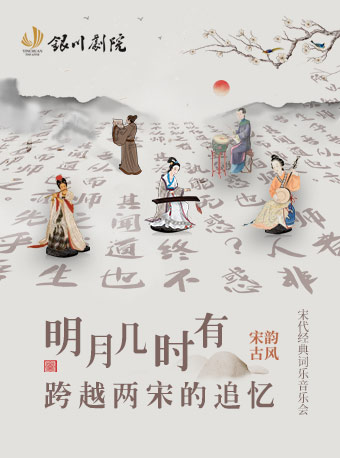 《明月幾時有》宋代經典詞樂音樂會｜音樂會 | 銀川劇院大劇場