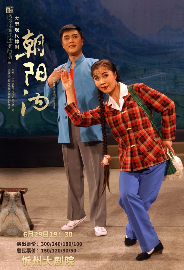 豫劇《朝陽溝》｜曲苑雜壇 | 忻州大劇院