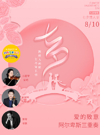 八喜·打開藝術之門—2024暑期藝術節：愛的致意—阿爾卑斯三重奏七夕浪漫音樂會｜音樂會 | 武漢琴台音樂廳