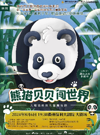 2024·第二屆·八喜打開藝術之門 大熊貓科教兒童舞台劇《熊貓貝貝闖世界》｜話劇歌劇 | 衢州保利大劇院大劇場