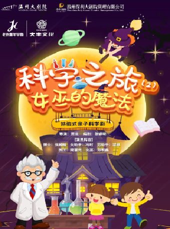 八喜·2024年打開藝術之門《科學之旅二女巫的魔法》｜兒童親子 | 温州大劇院