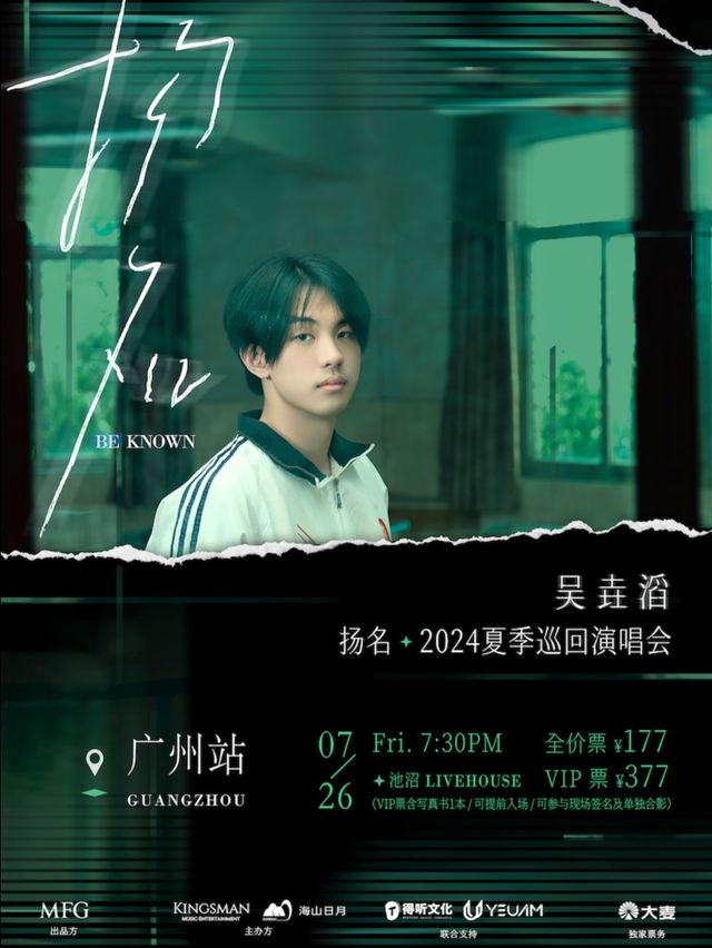 吳垚滔「揚名」2024夏季巡迴演唱會·廣州站｜演唱會 | 池沼 CHIZHAO LIVEHOUSE