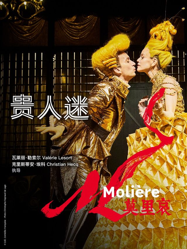 【高清放映】貴人迷|中小莎翁戲劇藝術空間｜話劇歌劇 | 小莎翁戲劇藝術空間(萬達廣場東壩店)