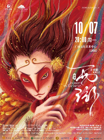 【舞劇】舞劇《西遊》——亞彬和她的朋友們第十四季｜話劇歌劇 | 廣西文化藝術中心(保利)大劇院