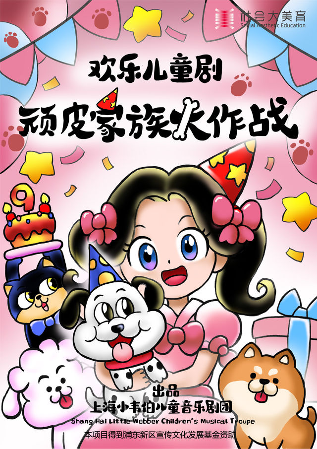 歡樂音樂兒童劇《頑皮家族大作戰》｜兒童親子 | 張江戲劇谷