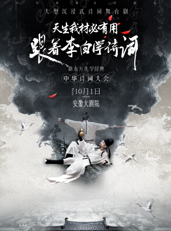 大型詩詞舞台劇《天生我才必有用—跟着李白學詩詞》｜話劇歌劇 | 安徽大劇院