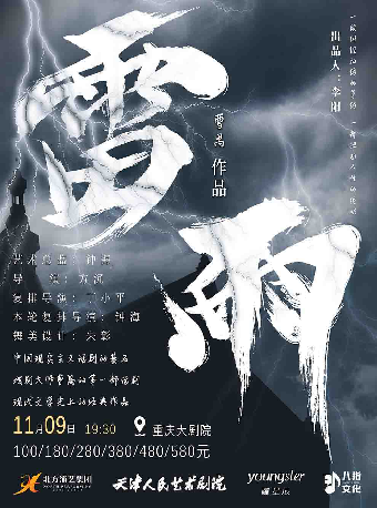 天津人藝曹禺經典話劇《雷雨》（大劇場）｜話劇歌劇 | 重慶大劇院