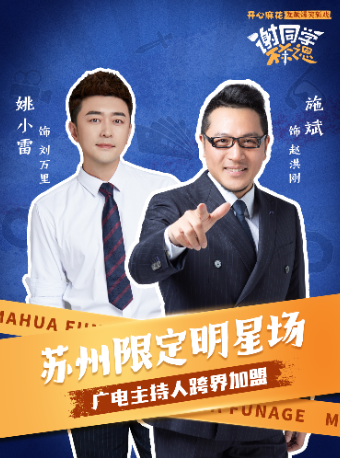 【蘇州限定明星場】開心麻花發顛爆笑新戲《謝同學不殺之恩》｜話劇歌劇 | 開心麻花運河劇場