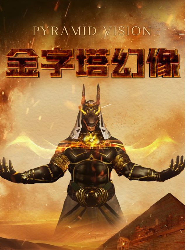 《金字塔幻象》互動VR體驗館｜話劇歌劇 | 星匯廣場2樓