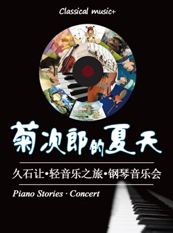 菊次郎的夏天-久石讓輕音樂之旅鋼琴音樂會｜音樂會 | 金沙國際音樂廳