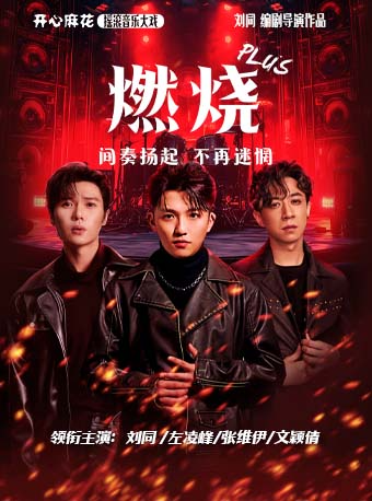 開心麻花搖滾音樂大戲《燃燒PLUS》｜話劇歌劇 | 海淀劇院