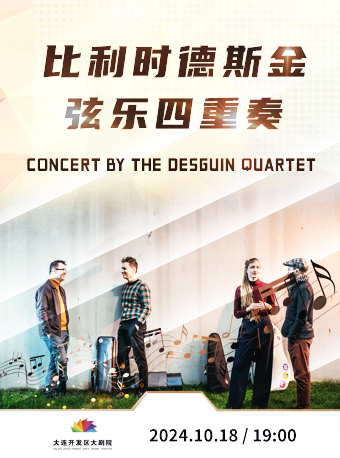 比利時德斯金絃樂四重奏音樂會｜音樂會 | 大連開發區大劇院-實驗劇場