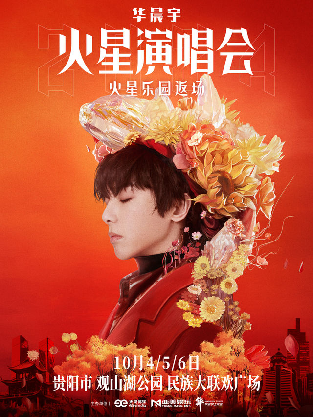 2024華晨宇火星演唱會貴陽站｜演唱會 | 觀山湖公園民族大聯歡廣場