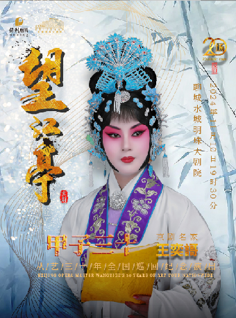 “甲子三十”京劇名家王奕謌從藝三十年全國巡迴紀念演出｜曲苑雜壇 | 水城明珠大劇場