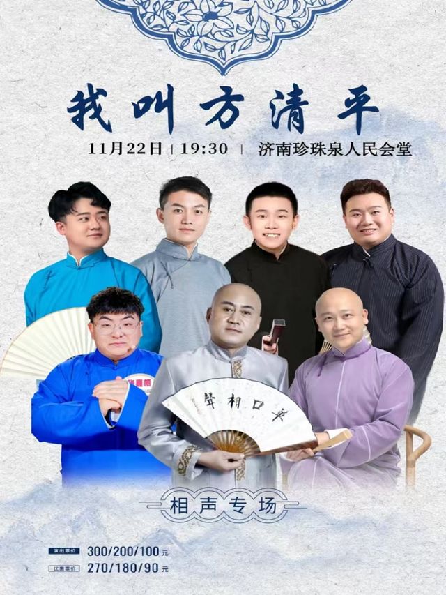 《我是方清平》｜曲苑雜壇 | 濟南珍珠泉人民會堂