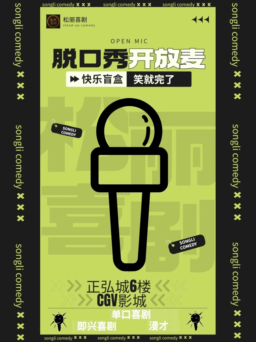 松麗喜劇《脱口秀開放麥》CGV影城店—正弘城6樓｜曲苑雜壇 | 鄭州cgv影城正弘城店