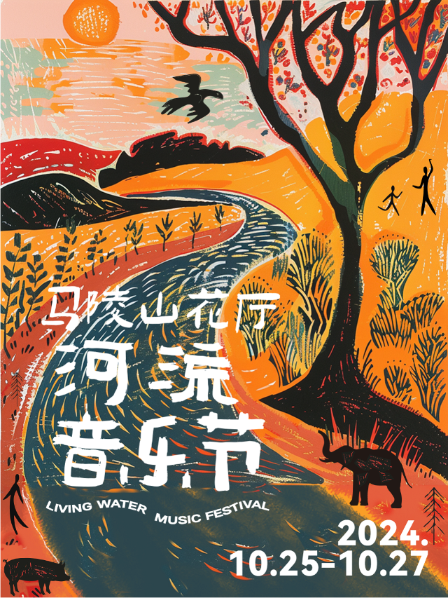 馬陵山花廳·河流音樂節｜演唱會 | 馬陵山花廳部落景區