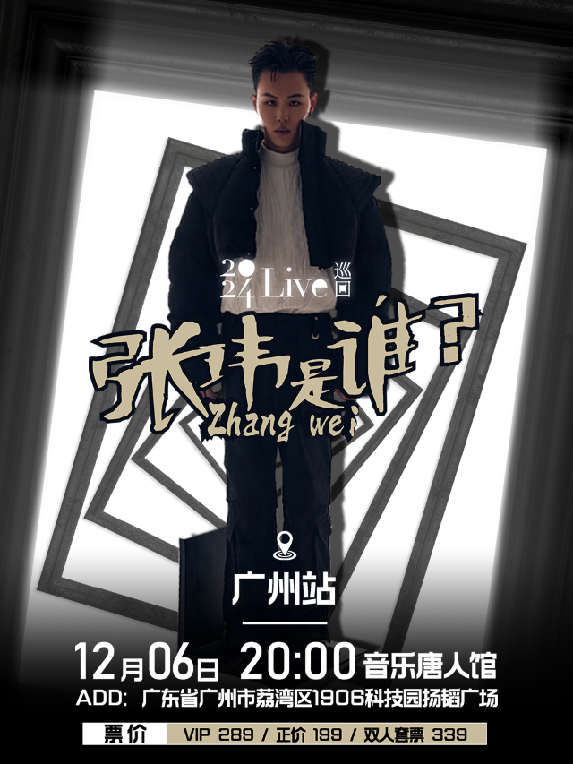 【廣州站】張瑋是誰?全國巡迴LIVE-廣州站｜演唱會 | 音樂唐人館