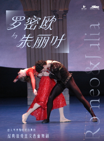 經典浪漫主義芭蕾舞劇《羅密歐與朱麗葉》｜舞蹈芭蕾 | 杭州臨平大劇院