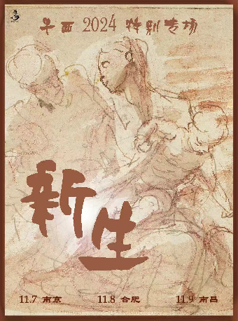 早西「新生」特別專場 合肥站｜演唱會 | OTW MINISTAGE