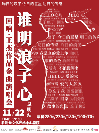 誰明浪子心《迴響·王傑》作品金曲演唱會-昆明站｜音樂會 | 勝利堂文化藝術中心劇院