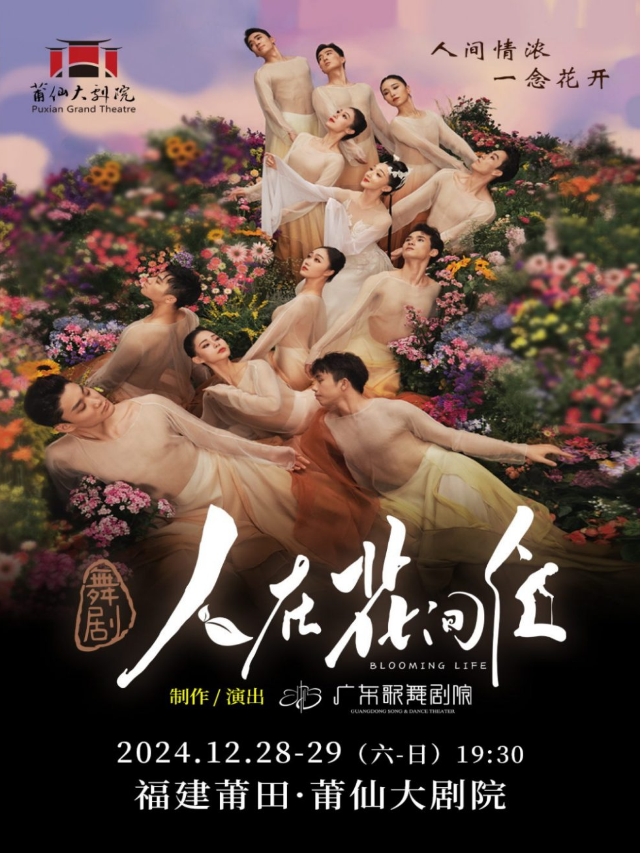 舞劇《人在花間住》｜舞蹈芭蕾 | 莆仙大劇院歌劇廳