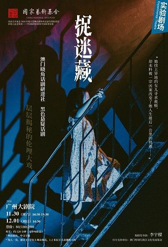 澳門曉角話劇研進社 黑色懸疑話劇《捉迷藏》｜話劇歌劇 | 廣州大劇院實驗劇場