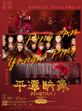-楊麗萍導演作品新東方美學舞台劇《平潭映象》-呼和浩特站｜話劇歌劇 | 內蒙古烏蘭恰特