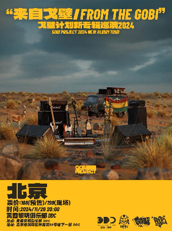 「戈壁計劃GOBI PROJECT」——《來自戈壁/FROM THE GOBI》2024年巡演 北京站｜演唱會 | 黃昏黎明DDC